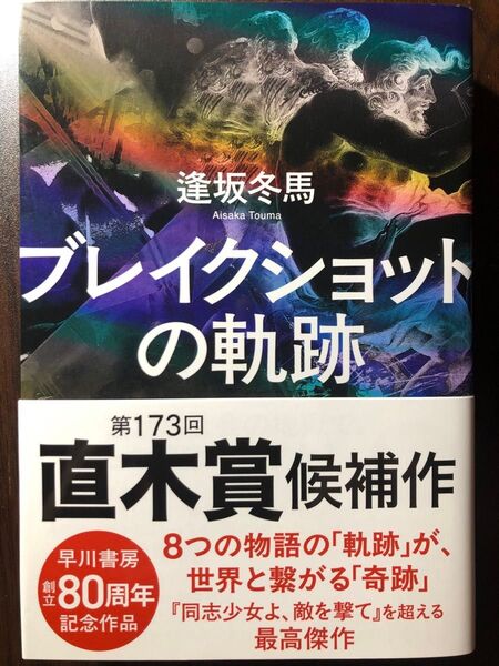 ブレイクショットの軌跡 逢坂冬馬/著