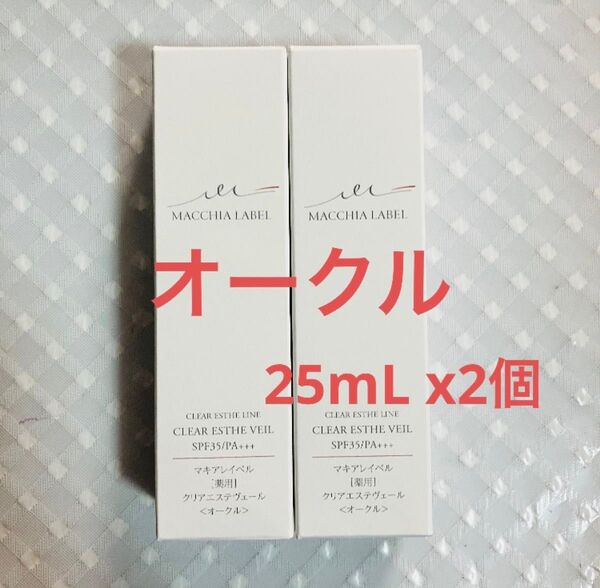 マキアレイベル 薬用クリアエステヴェール オークル 25ml x2個 美容液ファンデーション