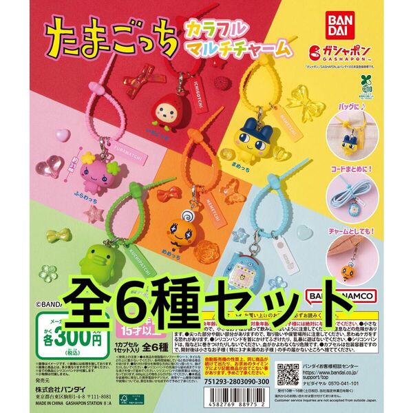 たまごっち カラフルマルチチャーム全6種類セット