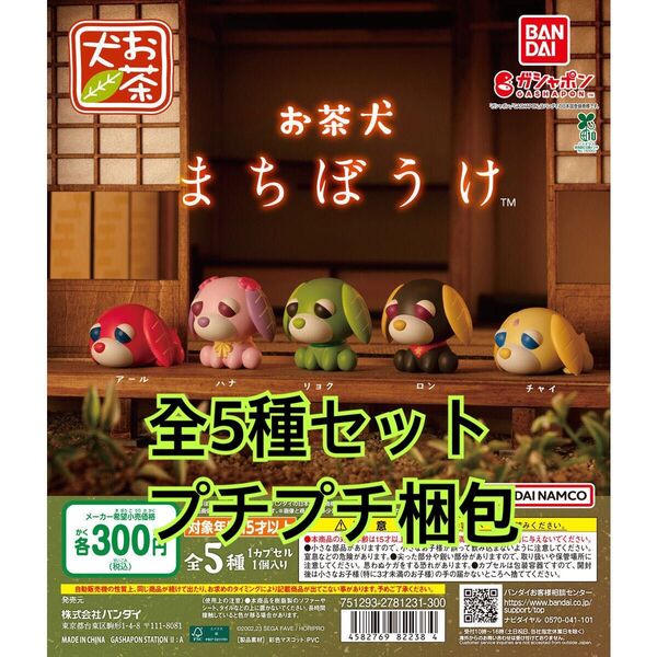 お茶犬 まちぼうけ全5種類セット