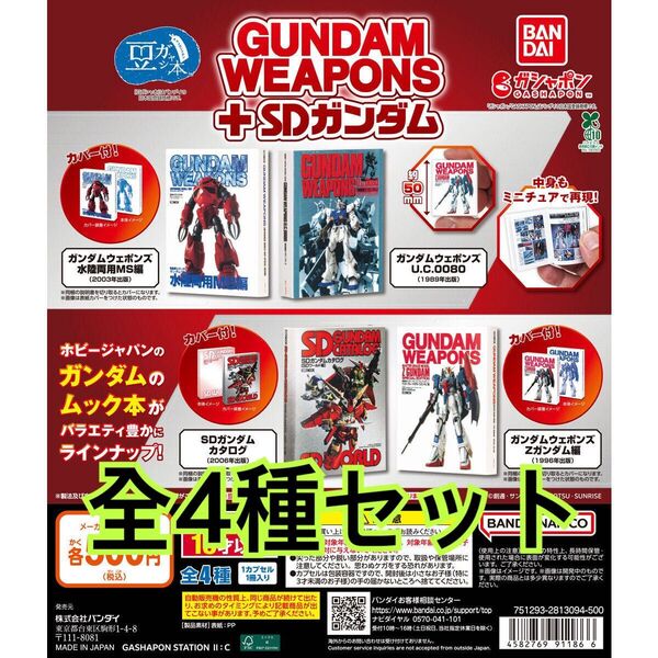 豆ガシャ本 GUNDAM WEAPONS+SDガンダム全4種類セット