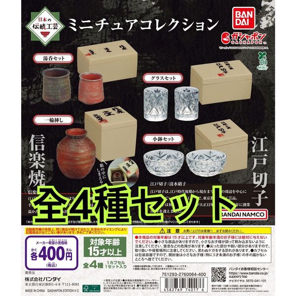 日本の伝統工芸 ミニチュアコレクション全4種類セット