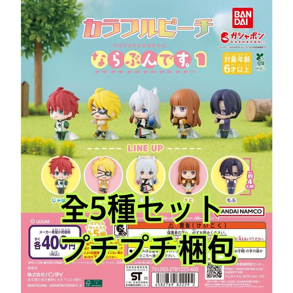 カラフルピーチ ならぶんです。1全5種類セット
