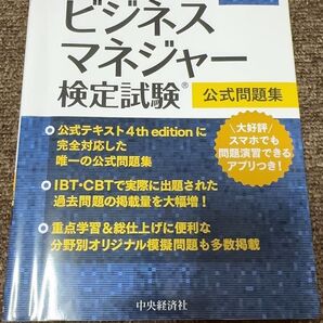 ビジネスマネージャー検定 2024年 公式問題集