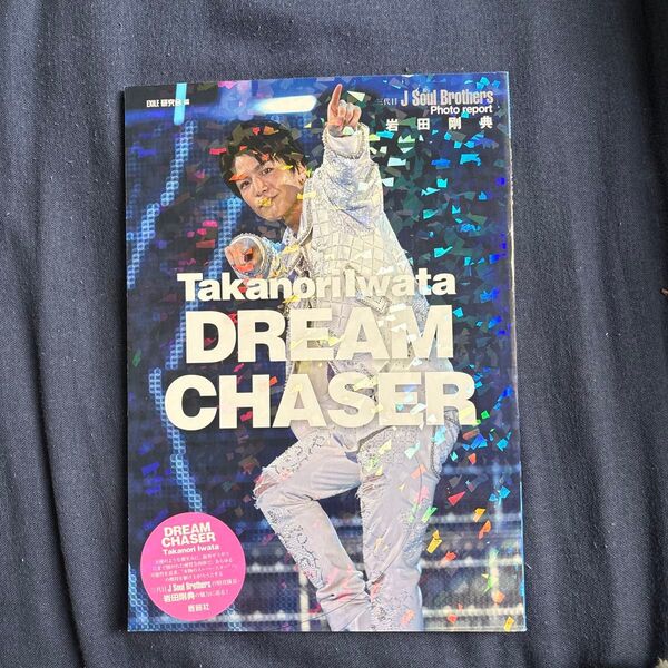 岩田剛典DREAM CHASER (三代目J Soul Brothers Photo report) EXILE研究会/編