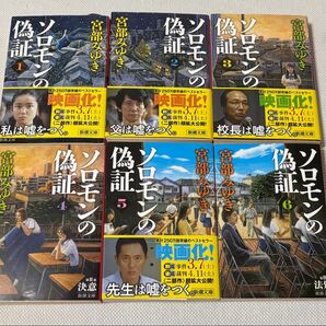 ソロモンの偽証 6冊セット