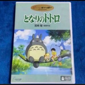 DVD。フォロー100円引きします。100円引の価格の相談受けます。商品説明にお得情報! となりのトトロ スタジオジブリ