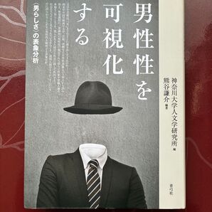 男性性を可視化する 〈男らしさ〉の表象分析