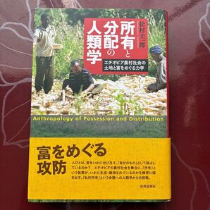 所有と分配の人類学 : エチオピア農村社会の土地と富をめぐる力学