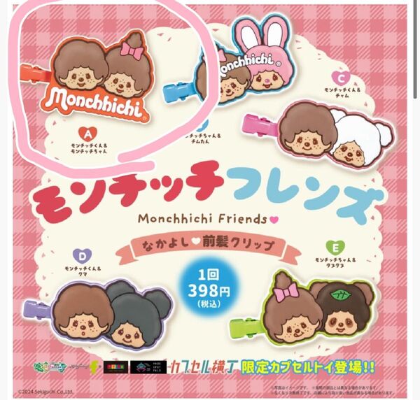 モンチッチフレンズ 前髪クリップ