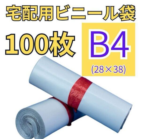 B4 100枚 宅配用ビニール袋 テープ付 防水 耐久性 宅配袋 OPP袋