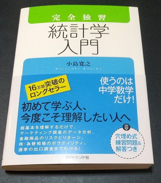 完全独習統計学入門 小島寛之/著