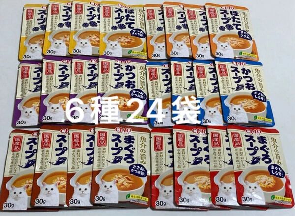 CIAO チャオ 魚介の旨み まぐろスープ、かつおスープ、ほたてスープ、30g×24袋セット だしスープ ちゅーる ちゅ~る 猫