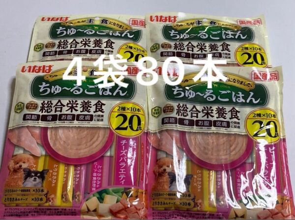 【ラスト】いなば ちゅーるごはん 総合栄養食 ビーフチーズバラエティ20本入り×4袋 計80本 ちゅ~るごはん 犬用