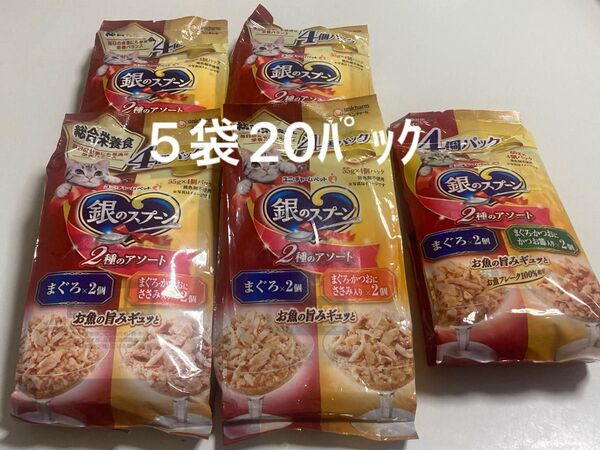 ユニチャームペット、銀のスプーン 総合栄養食 4個パック 2種のアソート お魚の旨味ギュッと 5袋 猫用