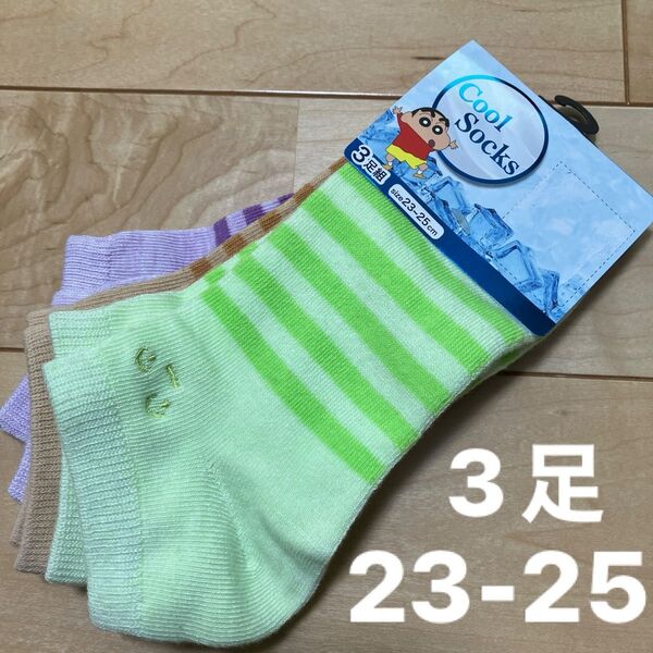 クレヨンしんちゃん 靴下 23-25 3足