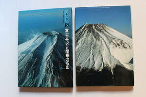  日本の名山5 富士・丹沢と関東の名山 函付き ぎょうせい