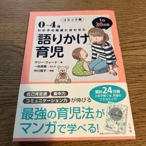 0~4歳わが子の発達に合わせた1日30分間「語りかけ」育児 コミック版