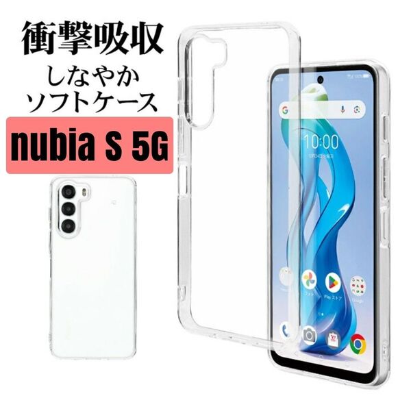 nubia S 5G クリア ソフト ケース カバー TPU 透明 保護 【セット割引あり】