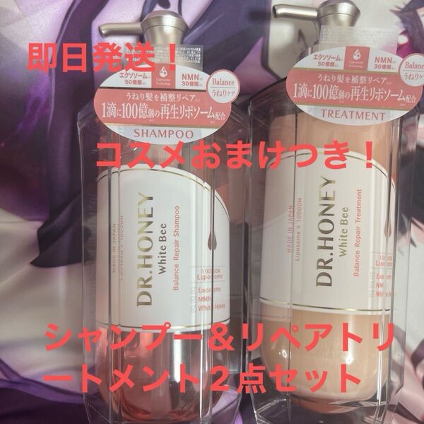 おまけつき DR.ハニー ホワイトビー バランスリペア シャンプー&トリートメント ボトル2点セット