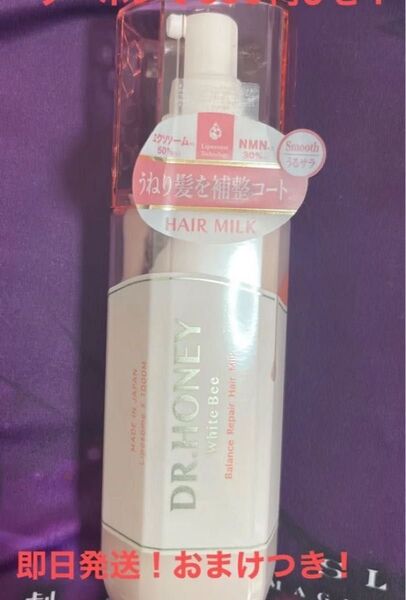 本日限定値下げ! おまけつき DR.HONEY ドクターハニー ホワイトビー バランス リペア ヘアミルク 150g.