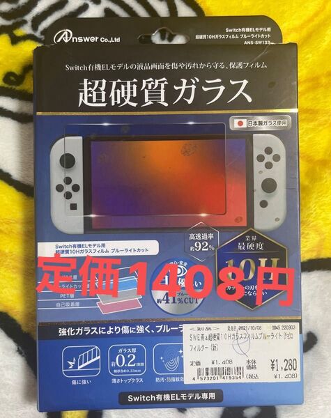 新品未使用品 任天堂Switch有機ELモデル用 超硬質10Hガラスフィルム ブルーライトカットイン 定価1408円