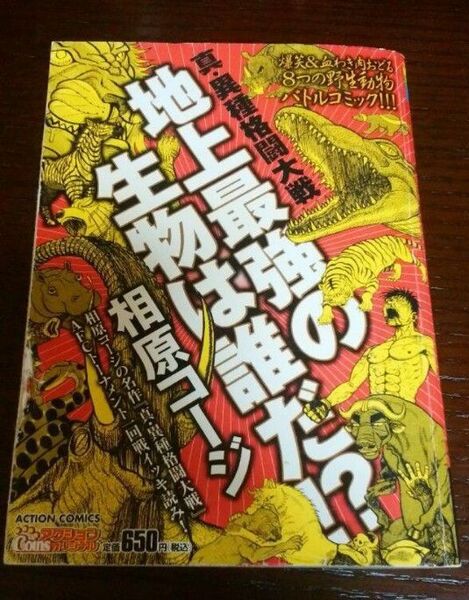 レア本 真 異種格闘大戦 地上最強の生物は誰だ 相原コージ 総合格闘技 MMA UFC PFL ONE RIZIN 刃牙 ガヌー