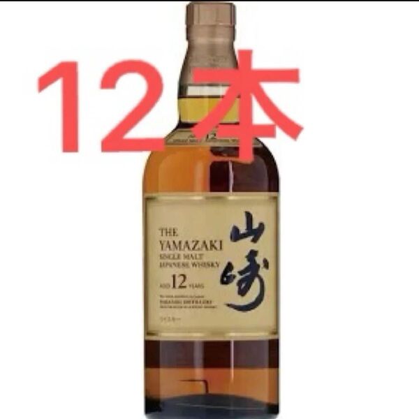 サントリー山﨑12年 12本 サントリー 山崎 ウイスキー SUNTORY 値段交渉可能