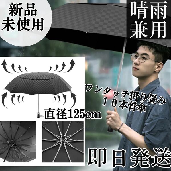 折りたたみ傘 大きい 特大 大型・メンズ 自動開閉 軽量 頑丈 丈夫 125cm 10本骨 撥水 日傘 ワンタッチ傘 収納ポーチ黒