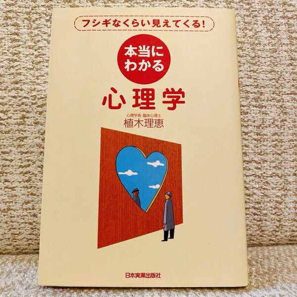 本当にわかる心理学 フシギなくらい見えてくる! 植木理恵/著 美品 心理学本