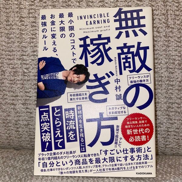 無敵の稼ぎ方 最小限のコストで最大限のお金に変える、最強のルール 中村誠/著 即発送
