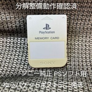 p11e☆PS1メモリーカード15ブロック 1個 ソニー純正 動作確認初期化済 プレイステーション SONY