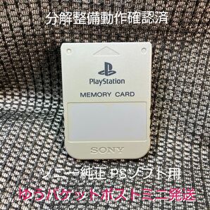 p117 PS1メモリーカード15ブロック 1個 ソニー純正 動作確認初期化済 プレイステーション SONY