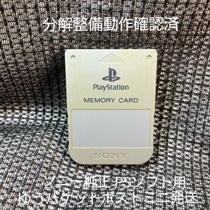 p216 PS1メモリーカード15ブロック 1個 ソニー純正 動作確認初期化済 プレイステーション SONY
