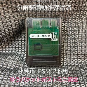 p419非純正PS1用メモリーカード動作確認済プレイステーション