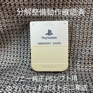 p115 PS1メモリーカード15ブロック 1個 ソニー純正 動作確認初期化済 プレイステーション SONY