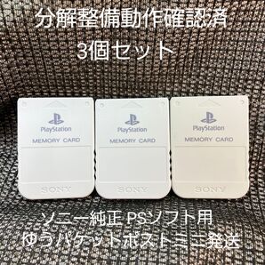 p132 PSメモリーカード3個セット動作確認済ソニー純正プレイステーション