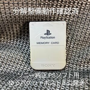 p11f PS1メモリーカード15ブロック 1個 ソニー純正 動作確認初期化済 プレイステーション SONY