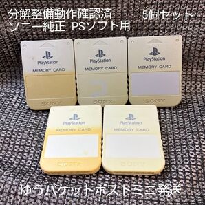 p150☆PS1メモリーカード15ブロック 5個セット ソニー純正 動作確認初期化済 プレイステーション SONY