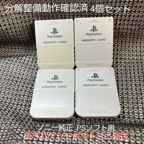 p140☆PS1メモリーカード15ブロック 4個セット ソニー純正 動作確認初期化済 プレイステーション SONY