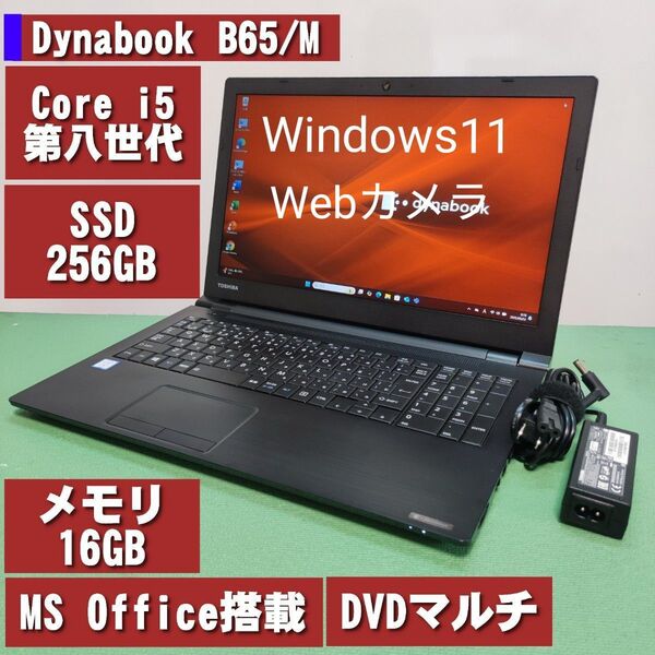 Dynabook B65/M Corei5 第八世代 SSD256GB メモリ16GB MS Office2021 Webカメラ