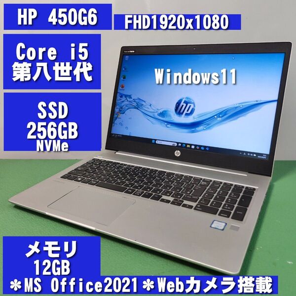 HP 450G6 Core i5-第8世代 SSD256GB メモリ12GB フルHD MS Office2021 Webカメラ