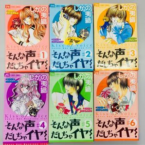 そんな声だしちゃイヤ〜! 1〜6巻 中古品