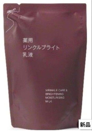 無印良品 薬用 リンクルブライト 乳液 180mL 詰替用 (医薬部外品) 酵母エキス配合