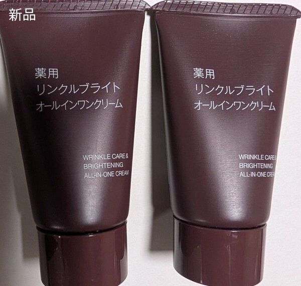 無印良品 薬用 リンクルブライト オールインワンクリーム 2本 酵母エキス配合 【新品未使用】リンクルブライトシリーズ