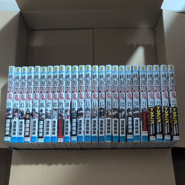 桃源暗鬼 1-25セット (SHONEN CHAMPION COMICS) 漆原侑来/著