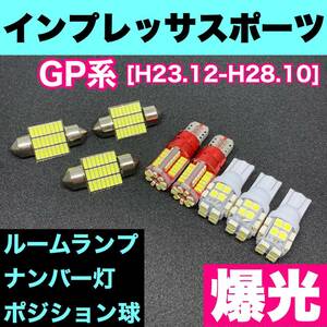 GP系 インプレッサスポーツ スバル 爆光 T10 LED ルームランプ バルブセット ホワイト 室内灯 車内灯 カスタム ライト パーツ