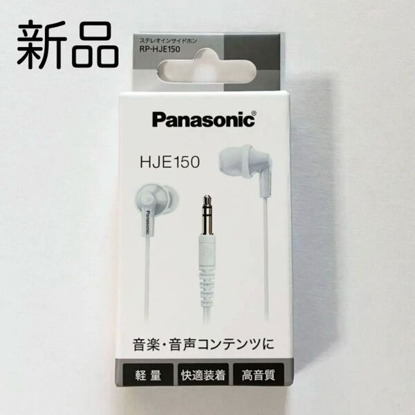 パナソニック Panasonic RP-HJE150 W 有線 イヤホン ホワイト 白 イヤフォン カナル型