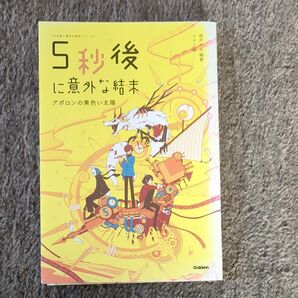5分後に意外な結末シリーズ 2冊セット