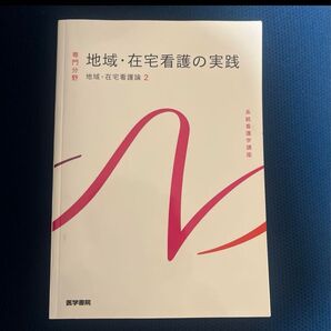 地域・在宅看護の実践 地域・在宅看護論2